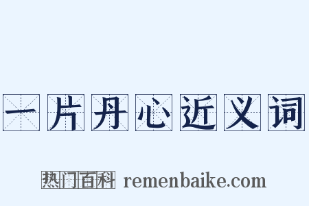 一片丹心近义词是什么意思的图片